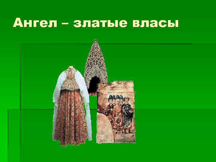 Ангел – златые власы 