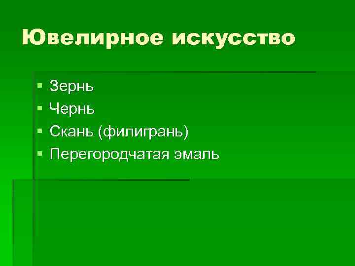 Ювелирное искусство § § Зернь Чернь Скань (филигрань) Перегородчатая эмаль 