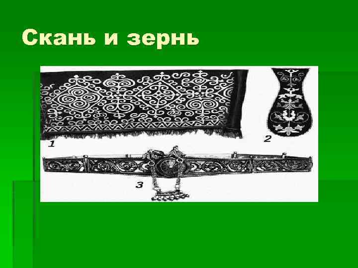 Скань и зернь 