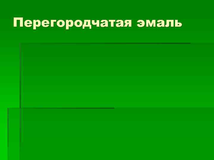 Перегородчатая эмаль 