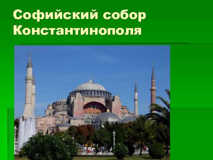 Софийский собор Константинополя 
