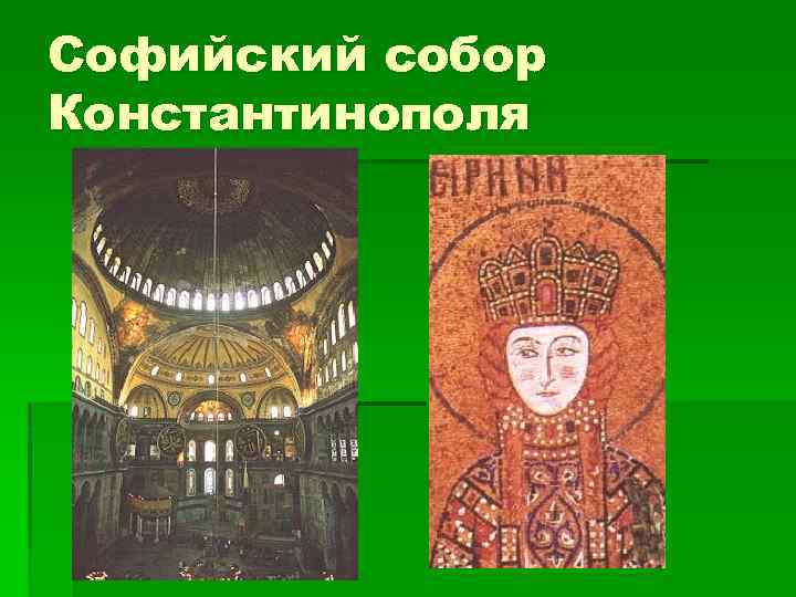 Софийский собор Константинополя 