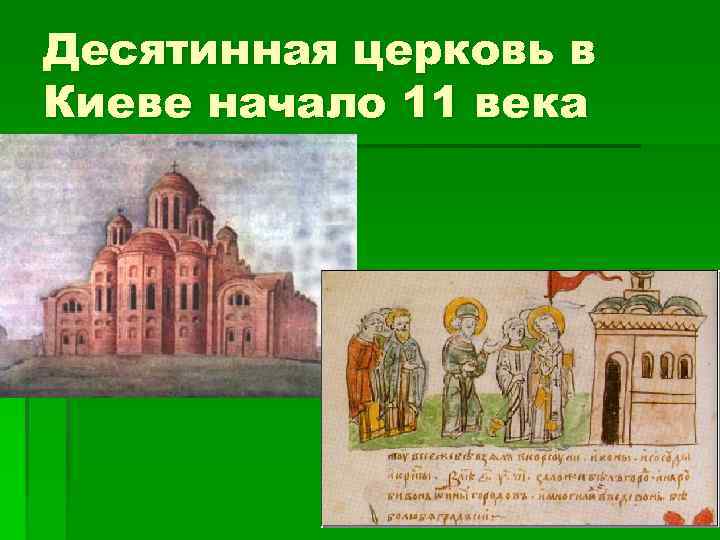 Б десятинная церковь. Десятинная Церковь древней Руси. Десятинная Церковь Стасов. Десятинная Церковь в Киеве 11 век. Десятинная Церковь князя Владимира.