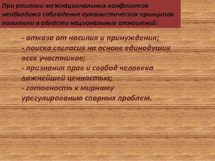 При решении межнациональных конфликтов необходимо соблюдение гуманистических принципов политики в области национальных отношений: -