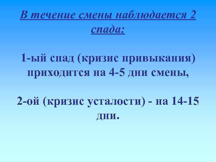 В течение смены наблюдается 2 спада: 1 -ый спад (кризис привыкания) приходится на 4