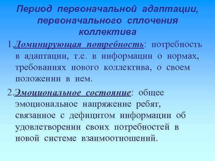 Период первоначальной адаптации, первоначального сплочения коллектива 1. Доминирующая потребность: потребность в адаптации, т. е.