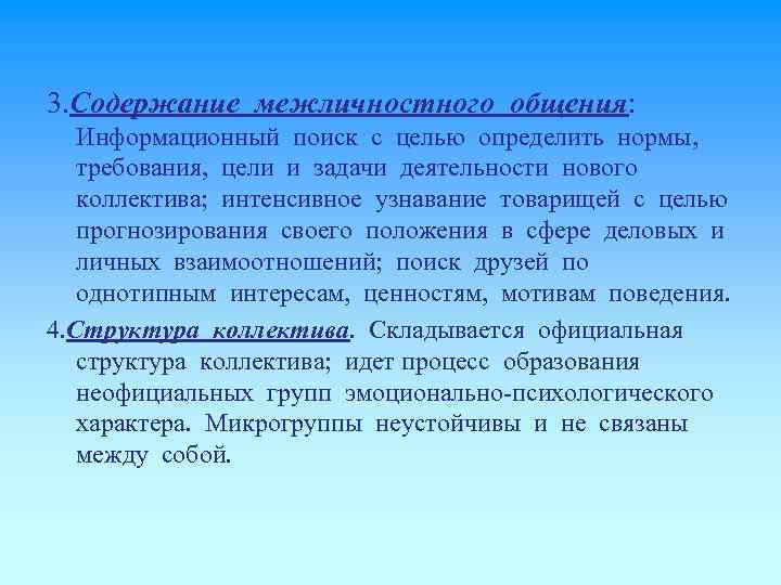 3. Содержание межличностного общения: Информационный поиск с целью определить нормы, требования, цели и задачи