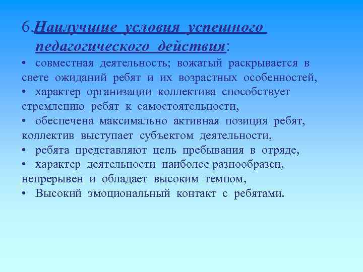 6. Наилучшие условия успешного педагогического действия: • совместная деятельность; вожатый раскрывается в свете ожиданий