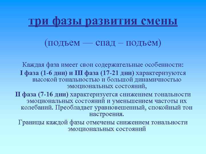 три фазы развития смены (подъем — спад – подъем) Каждая фаза имеет свои содержательные
