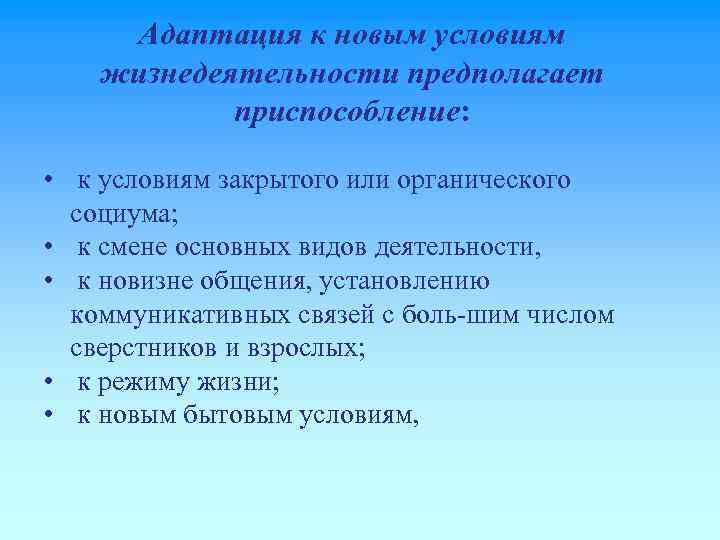 Приспособление к новым условиям. Адаптация к новым условиям. Социальная адаптация к условиям жизнедеятельности. Адаптация к новым бытовым условиям.