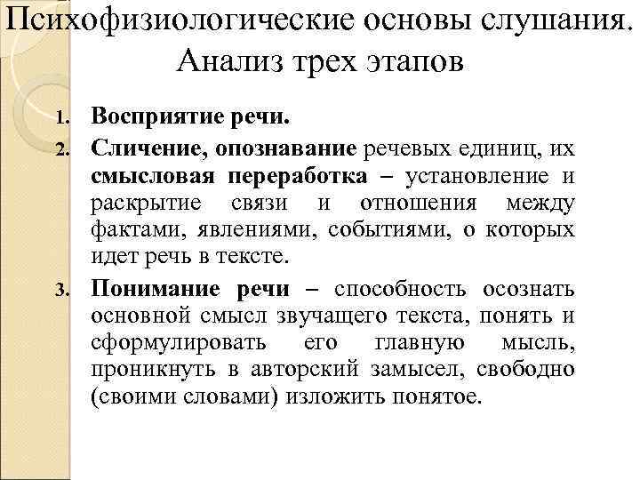 Психофизиологические основы слушания. Анализ трех этапов Восприятие речи. 2. Сличение, опознавание речевых единиц, их