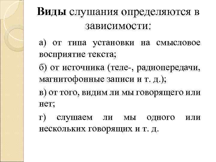 Виды слушания определяются в зависимости: а) от типа установки на смысловое восприятие текста; б)