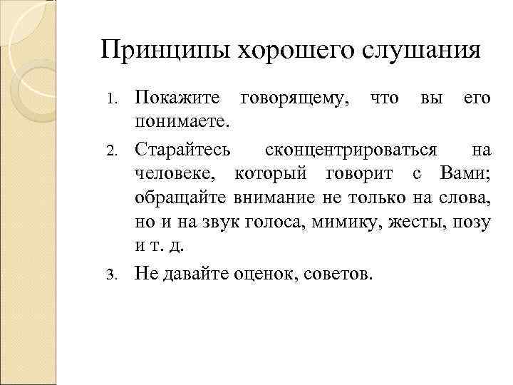 Принцип лучше быть. Принципы хорошего слушания. Назовите принципы хорошего слушания. Приемы хорошего слушания. Перечислите принципы «хорошего» слушания..