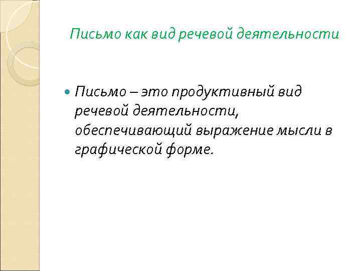 Письмо как вид речевой деятельности. Схема процесса письма как вида речевой деятельности. Письмо это вид речевой деятельности. Письмо как продуктивный вид речевой деятельности.