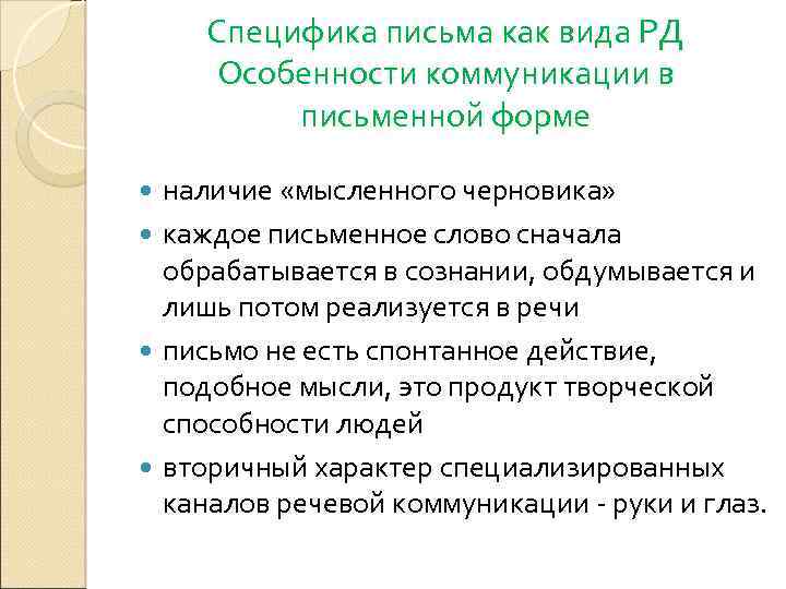 Письмо как вид речевой деятельности. Особенности письма. Специфика письма. Особенности письма как вида речевой деятельности.