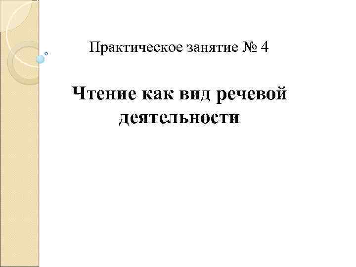 Проект на тему чтение как вид речевой деятельности