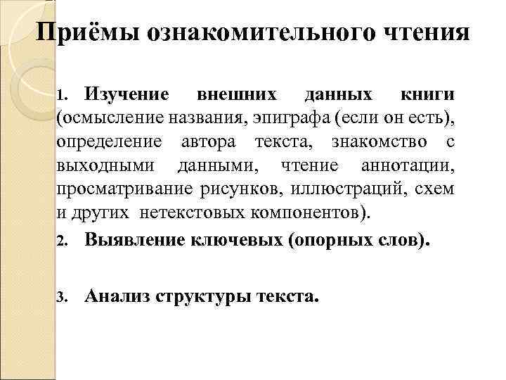 Приёмы ознакомительного чтения Изучение внешних данных книги (осмысление названия, эпиграфа (если он есть), определение