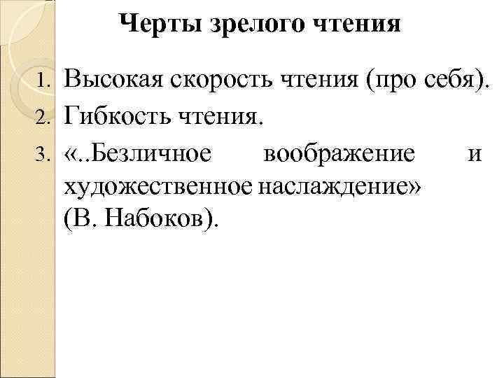 Черты зрелого чтения Высокая скорость чтения (про себя). 2. Гибкость чтения. 3. «. .