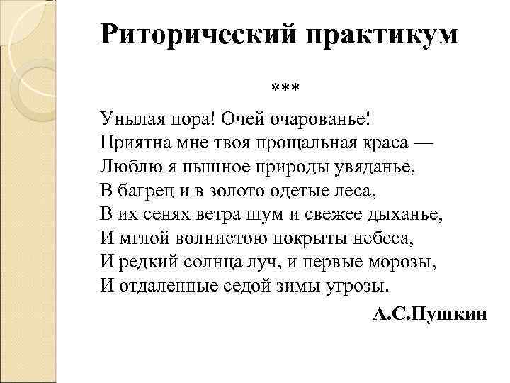 Риторический практикум *** Унылая пора! Очей очарованье! Приятна мне твоя прощальная краса — Люблю