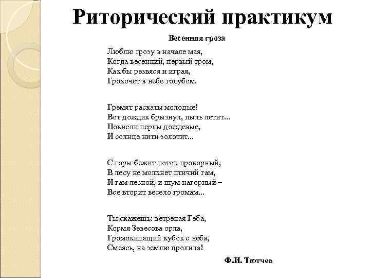 Риторический практикум Весенняя гроза Люблю грозу в начале мая, Когда весенний, первый гром, Как
