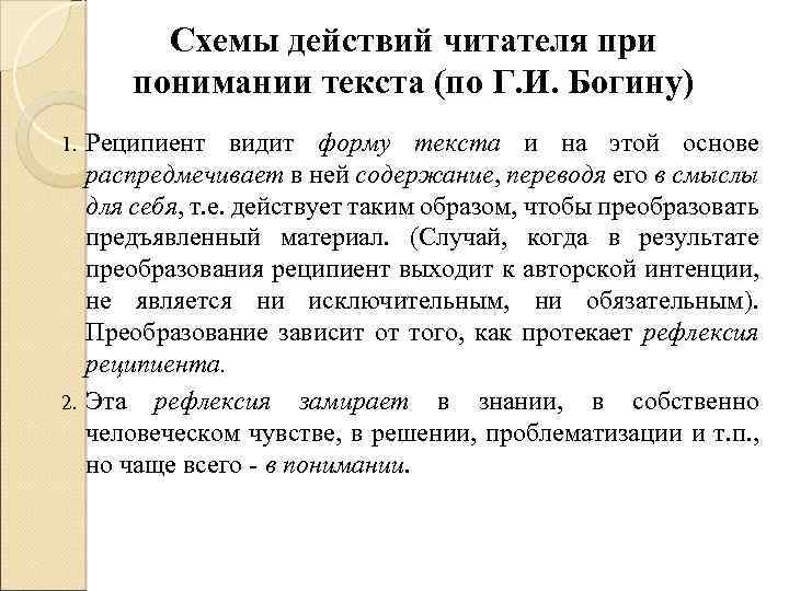 Схемы действий читателя при понимании текста (по Г. И. Богину) Реципиент видит форму текста