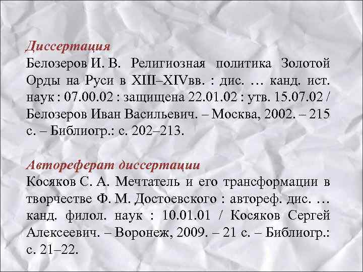 Диссертация Белозеров И. В. Религиозная политика Золотой Орды на Руси в XIII–XIVвв. : дис.