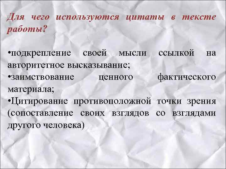 Для чего используются цитаты в тексте работы? • подкрепление своей мысли ссылкой на авторитетное