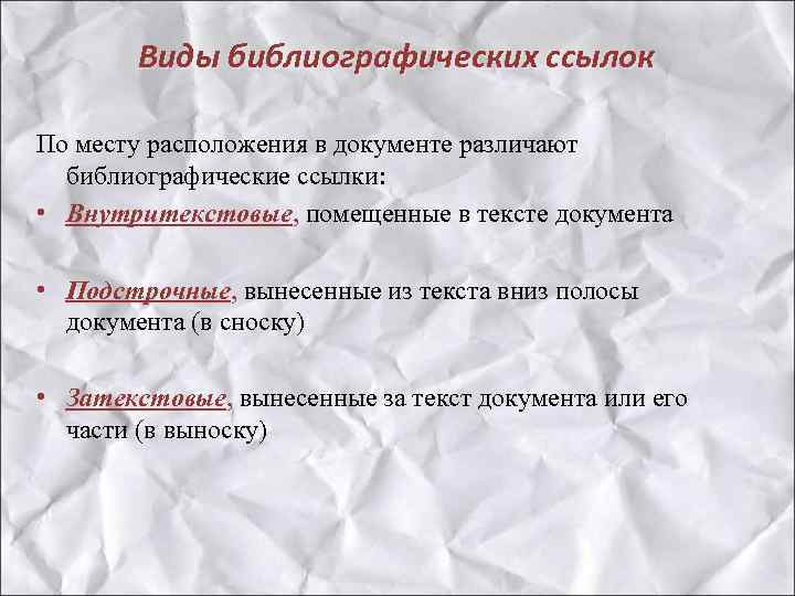 Виды библиографических ссылок По месту расположения в документе различают библиографические ссылки: • Внутритекстовые, помещенные