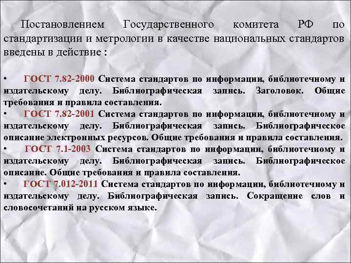 Постановлением Государственного комитета РФ по стандартизации и метрологии в качестве национальных стандартов введены в