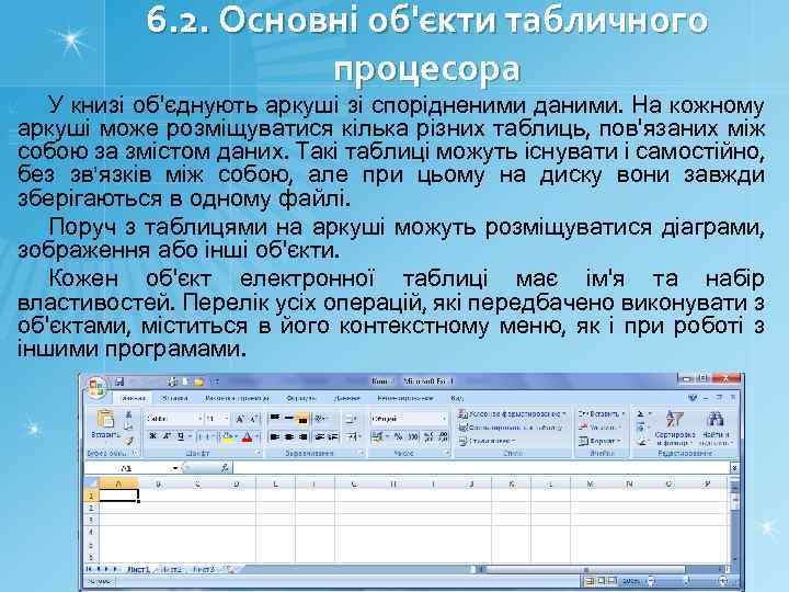 6. 2. Основні об'єкти табличного процесора У книзі об'єднують аркуші зі спорідненими даними. На