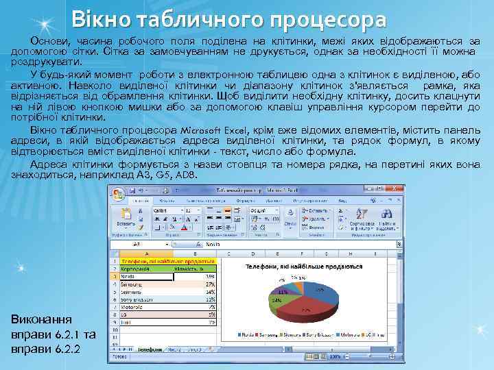 Вікно табличного процесора Основи, часина робочого поля поділена на клітинки, межі яких відображаються за