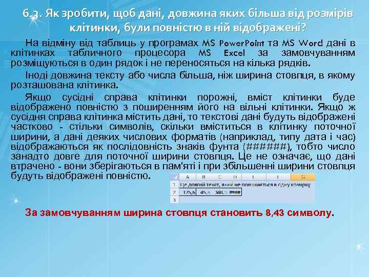 6. 3. Як зробити, щоб дані, довжина яких більша від розмірів клітинки, були повністю