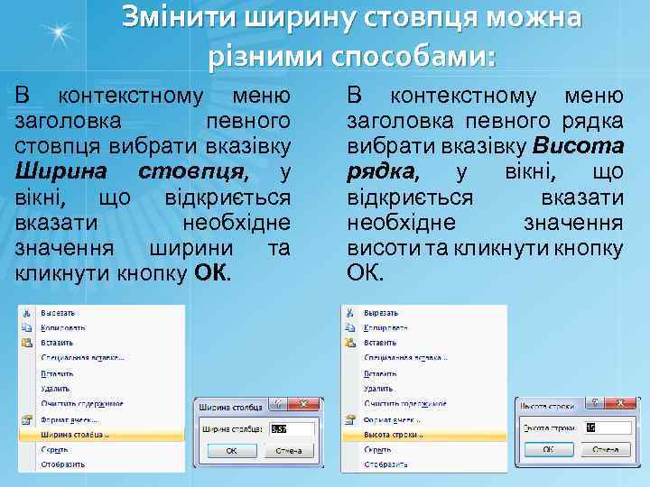 Змінити ширину стовпця можна різними способами: В контекстному меню заголовка певного стовпця вибрати вказівку