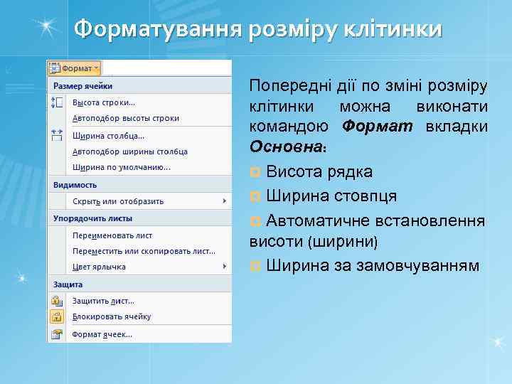 Форматування розміру клітинки Попередні дії по зміні розміру клітинки можна виконати командою Формат вкладки