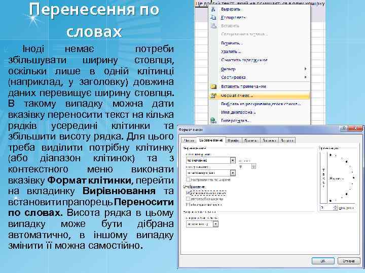 Перенесення по словах Іноді немає потреби збільшувати ширину стовпця, оскільки лише в одній клітинці