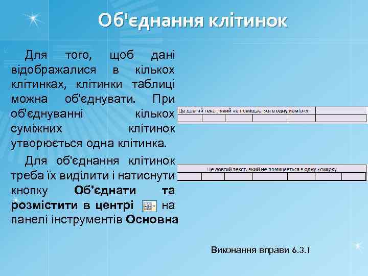 Об'єднання клітинок Для того, щоб дані відображалися в кількох клітинках, клітинки таблиці можна об'єднувати.