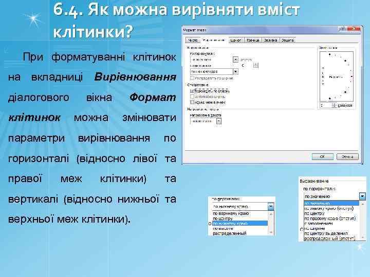 6. 4. Як можна вирівняти вміст клітинки? При форматуванні клітинок на вкладниці Вирівнювання діалогового