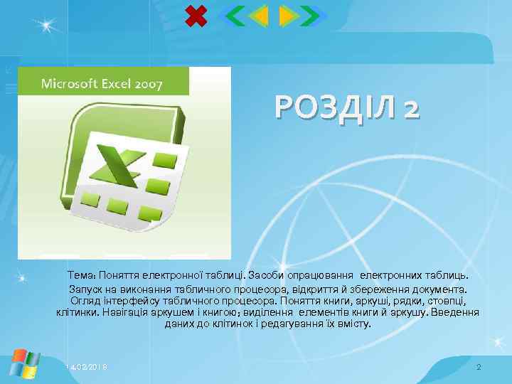 РОЗДІЛ 2 Тема: Поняття електронної таблиці. Засоби опрацювання електронних таблиць. Запуск на виконання табличного