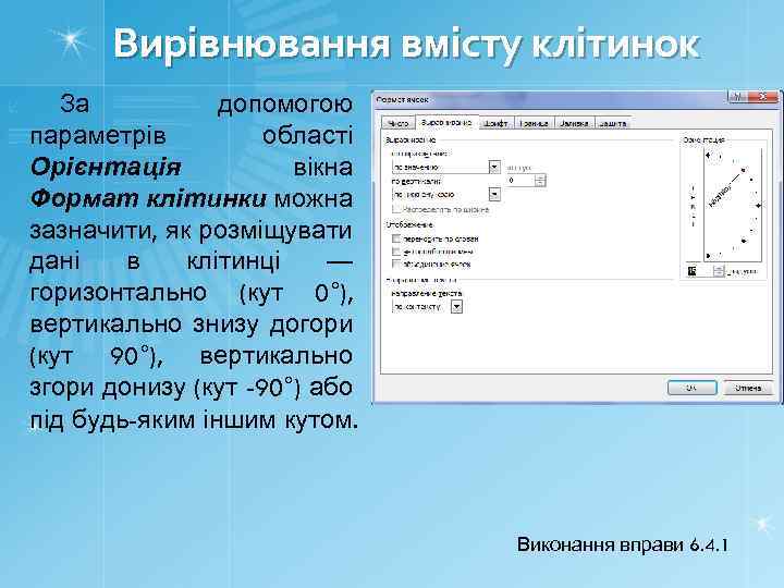 Вирівнювання вмісту клітинок За допомогою параметрів області Орієнтація вікна Формат клітинки можна зазначити, як