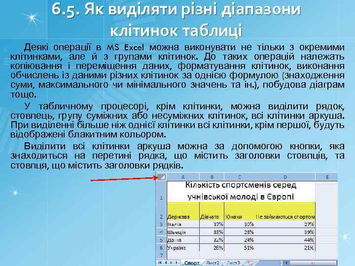 6. 5. Як виділяти різні діапазони клітинок таблиці Деякі операції в MS Excel можна