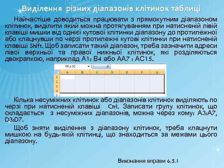 Виділення різних діапазонів клітинок таблиці Найчастіше доводиться працювати з прямокутним діапазоном клітинок, виділити який