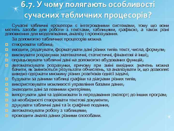 6. 7. У чому полягають особливості сучасних табличних процесорів? Сучасні табличні процесори є інтегрованими