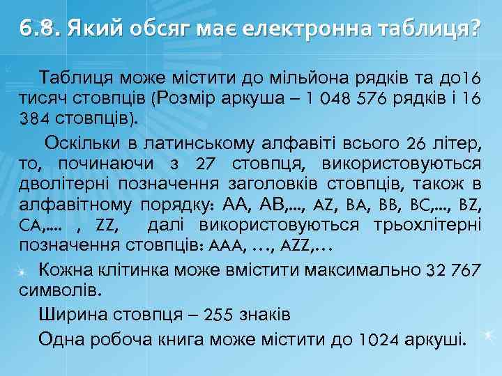 6. 8. Який обсяг має електронна таблиця? Таблиця може містити до мільйона рядків та