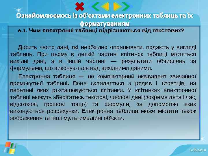 Ознайомлюємось із об'єктами електронних таблиць та їх форматуванням 6. 1. Чим електронні таблиці відрізняються