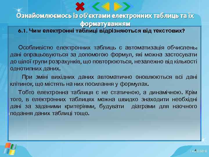 Ознайомлюємось із об'єктами електронних таблиць та їх форматуванням 6. 1. Чим електронні таблиці відрізняються