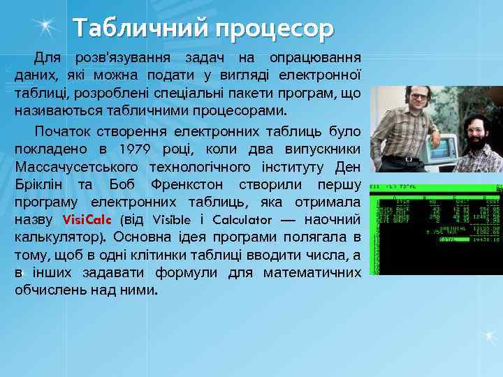 Табличний процесор Для розв'язування задач на опрацювання даних, які можна подати у вигляді електронної