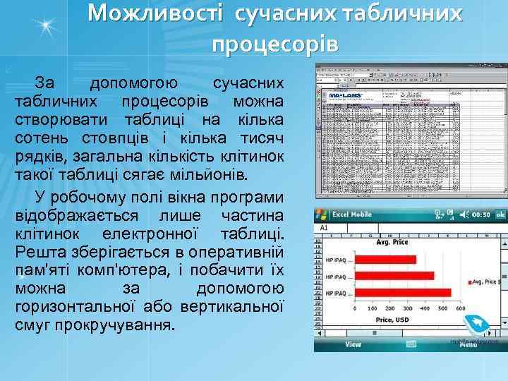 Можливості сучасних табличних процесорів За допомогою сучасних табличних процесорів можна створювати таблиці на кілька