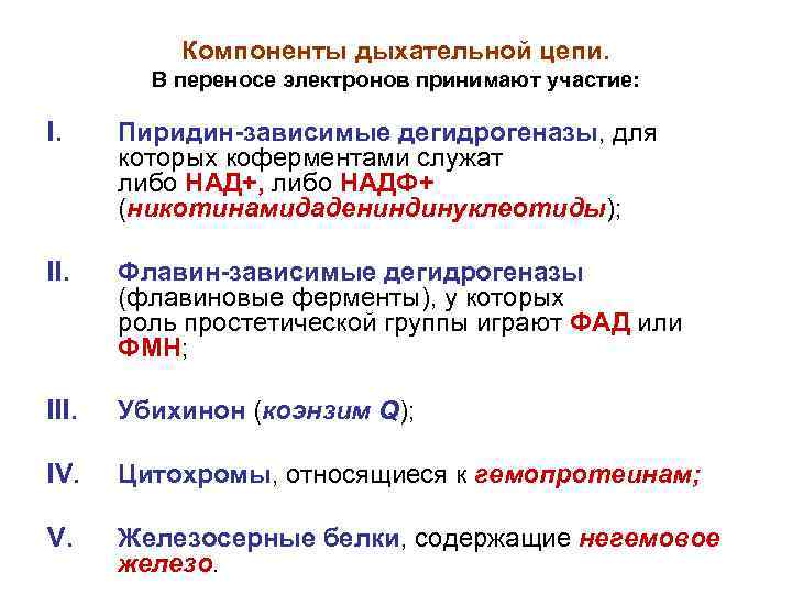 Участвовал перенос. Характеристика пиридиновых и флавиновых дегидрогеназ биохимия. Структура пиридиновых дегидрогеназ. Пиридинзависимые дегидрогеназы.