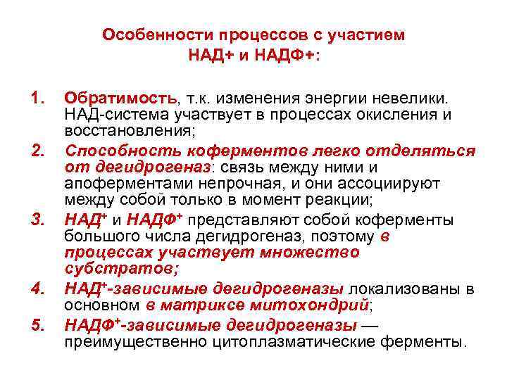 Над принимает участие в. Особенности процессов восстановления. Основные этапы трансформации энергии катаболических процессов. НАДФ зависимые процессы. Обратимость как особенность биохимических процессов.