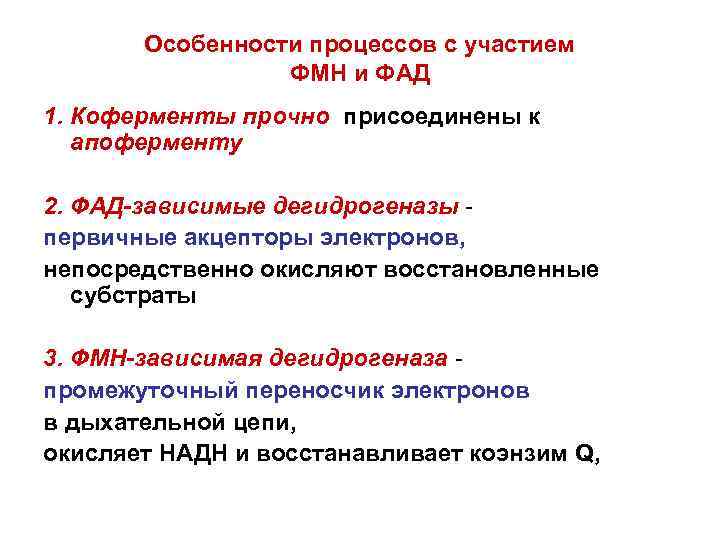 Особенности процессов с участием ФМН и ФАД 1. Коферменты прочно присоединены к апоферменту 2.